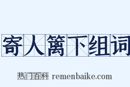 寄人篱下组词是什么意思的图片